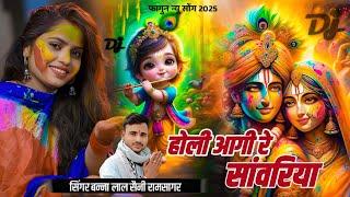 देसी फागण 2025 - होली आगी रे सांवरिया | Banna Lal Saini | new rajasthani fagun | Marwadi fagun