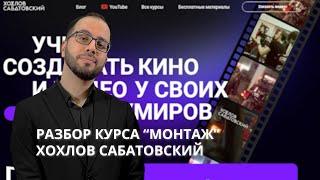 ХОХЛОВ САБАТОВСКИЙ. ПОЛНЫЙ РАЗБОР ЕГО КУРСА ПО МОНТАЖУ