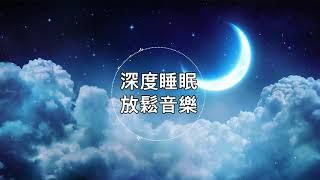 【100%無廣告 ,睡眠音樂】睡眠音樂 輕音樂 輕快 | 睡眠轻音乐 放松 | 純音樂 輕快 安靜音樂 | 放鬆音樂 背景音乐 轻快 | 禪修音樂 心靈 4