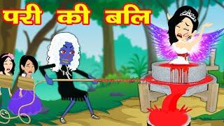 परी की बलि - pari ki kahani | Fairy tales in hindi | pariyo ki story | jadui kahani | Mini Angel TV