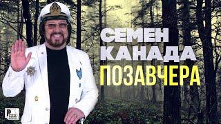 Семён Канада - Позавчера | Русский Шансон
