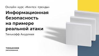 Информационная безопасность на примере реальной атаки