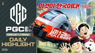 한국팀 코인 탑승 가즈아↗️↗️↗️ | CIRCUIT 1 FINAL 하이라이트 | PGC 2024