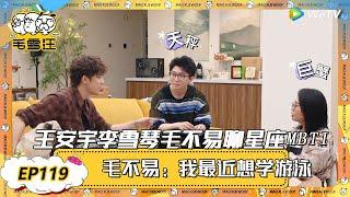 【毛雪汪 第119期】：王安宇李雪琴毛不易聊星座跟MBTI，毛不易：我最近想游泳！ |《毛雪汪2025年春日》 #综艺 #毛雪汪 #李雪琴 #毛不易  #陈昊宇