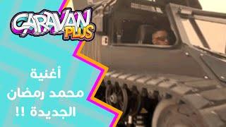 أغنية محمد رمضان الجديدة.. "يا حبيبي"