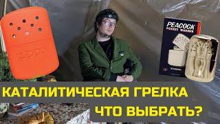 Каталитические грелки. Обзор и сравнение. Zippo vs Hakkin Peacock. Использование и тест грелки