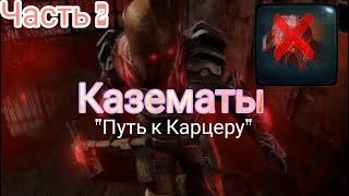 Эконом Казематы Часть 2 ."Путь к Карцеру" . Dawn of Zombies Survival