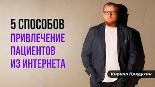 Топ 5 способов привлечения пациентов врачу из интернета.