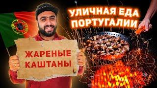 ЖАРЕНЫЕ КАШТАНЫ | Уличная еда Португалии | Стритфуд обзор