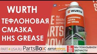 WURTH - Тефлоновая смазка HHS GREASE. Спрей 500 мл. Белая смазка с длительным сроком службы и PTFE.