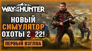 МЫ ЖДАЛИ ЕГО 5 ЛЕТ!!! НОВЫЙ СИМУЛЯТОР ОХОТЫ 2022! | Way of the Hunter  | Часть #1