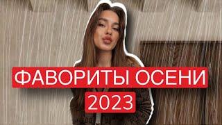 ФАВОРИТЫ ОСЕНИ 2023 | МНОГО КАРАНДАШЕЙ И ТЕМНЫХ БЛЕСКОВ, УХОД