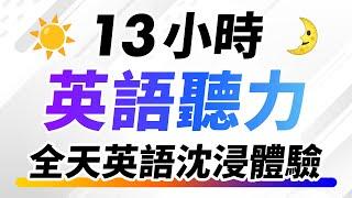 13小時英語聽力訓練 — 全天英語沈浸體驗