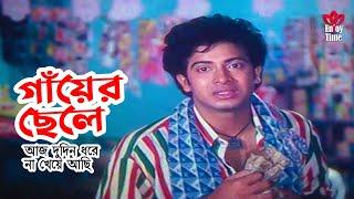 Gayer Chele | আজ দুদিন ধরে না খেয়ে আছি | Shakib Khan | Shahnur | Siraj Haydar | Prem Songhat