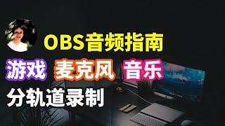 【比木】OBS 声音分轨录制｜麦克风、游戏、音乐、语音聊天分开录制陪玩开黑队友｜在OBS 中录制不同声音｜OBS Studio多音频轨道分离录制教程直播教学经验技巧