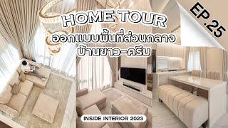 INSIDE INTERIOR EP.25 | ออกแบบพื้นที่ส่วนกลาง บ้านขาว-ครีม (4K)