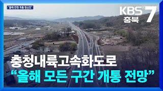 [여기는 충주] 충청내륙고속화도로 “올해 모든 구간 개통 전망” / KBS  2025.04.21.
