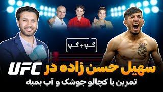 سهیل حسن زاده با داستان تلخ راه یافتن به UFC|قصه تکان دهنده زندگی|افشای راز|Sohail Hassanzada in UFC