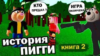 ИСТОРИЯ ПИГГИ 2 КНИГА 2 ГЛАВА  ЭТО ЛОВУШКА  ROBLOX PIGGY /Бабушка Шошо игры