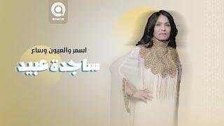 ساجدة عبيد - اسمر والعيون وساع (حفلة) | 2024 |