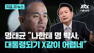 명태균 "윤 대통령, 나한테 '대통령 되기 X같이 어렵네…'" 대선 후보 시절 인사 관여 주장｜지금 이 뉴스