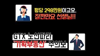 [비즈엠 현장속으로]GTX노선 이용한 기획부동산 직접 가보니...