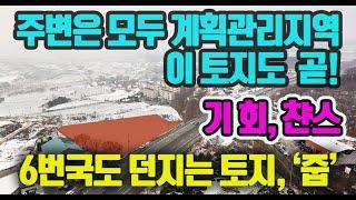 가격파괴, 6번 국도 토지 줍는 기회,챤스, 급매물 던지는 상가부지, 계획관리로 변경해보세요 양평국도변토지   031-771-4982  여은경공인중개사