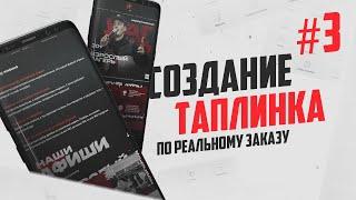 Создание таплинка по реальному заказу 3 часть
