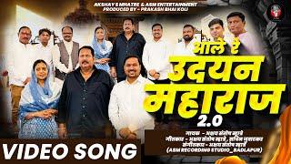 आले रे उदयन महाराज 2.0 | Aale Re Udayan Maharaj 2.0 | New Song 2024 | Akshay S Mhatre ASM Ent.