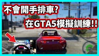 【阿航】不會開手排車? 在GTA5用方向盤模擬訓練! 馬路三寶確定!!