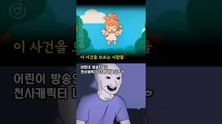 뭔가 이상한 어린이 방송 [설명 또는 댓글 창을 확인해주세요]