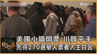 美國小鎮開票 川賀平手 先得270選舉人票者 入主白宮 ｜方念華｜FOCUS全球新聞 20241105