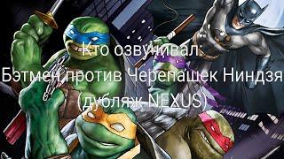 Кто озвучивал: Бэтмен против Черепашек Ниндзя (дубляж NEXUS) (2019)