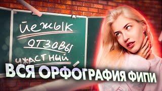 ВСЯ ОРФОГРАФИЯ ФИПИ | Русский с Верой ЕГЭ Flex