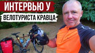 Велотурист Кравец - про путешествия, свою историю и велосипед Cyclone GSX
