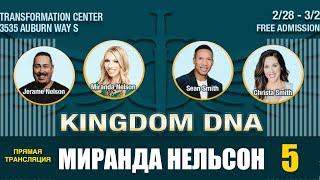 Прямая Трансляция (5 Служение) Миранда Нельсон - KINGDOM DNA CONFERENCE