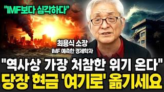 올해 '이때' 경제위기 반드시 터집니다. 지금 당장 현금을 옮기세요 (최용식 소장 / 1부)