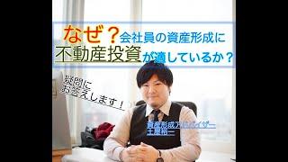 なぜ会社員の資産形成に不動産投資がオススメなのか？