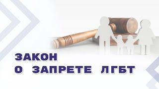 Пропаганда ЛГБТ: запреты и ответственность за их нарушение