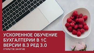 Ускоренное обучение Бухгалтерии в 1C версии 8.3 ред 3.0┃Открытое занятие