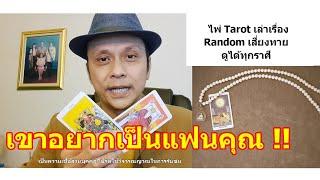 เขาอยากเป็นแฟนคุณ !!   #ดูดวง #Random #tarot ดูดวงไพ่ยิปซี | Motto