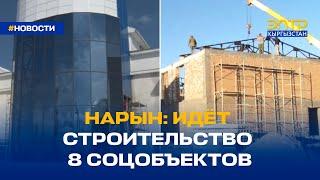 НАРЫН: ИДЁТ СТРОИТЕЛЬСТВО 8 СОЦОБЪЕКТОВ