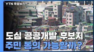 [취재앤팩트] 도심 공공개발 첫 후보지 공개...주민 동의 가능할까? / YTN