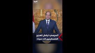 السيسي يؤكد مجددا: نرفض تهجير الفلسطينيين إلى سيناء أو إلى أي مكان آخر