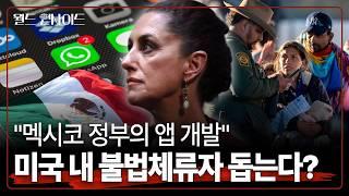 멕시코, 미국 내 불법체류 자국민을 위한 앱 개발 [월드인사이드]