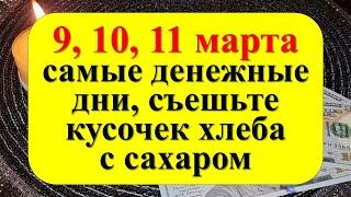 9, 10, 11 марта самые денежные дни, съешьте кусочек хлеба с сахаром. Как привлечь достаток