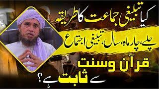 Is Tablighi Jamaat's method proved by Quran and Sunnah? Mufti Tariq Masood تبلیغی اجتماع کی حقیقت؟