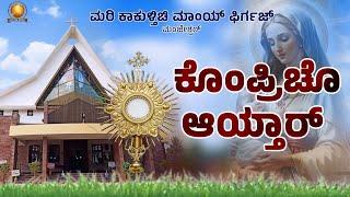 Live || Confraternity Sunday ||ಕೊಂಪ್ರಿಚೊ ಆಯ್ತಾರ್||  Our Lady Of Mercy Church , Manjeshwar