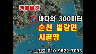 노다지경매 010-9622-7093 경매,공매,순천별량면토지,순천별량면바다인근토지,귀촌후건축가능한 순천시골땅,별량면토지경매,별량면시골땅,토지경매,토지공매,순천부동산,별량면전답경매