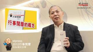 《2012行事閱曆》石鏡泉宣傳短片